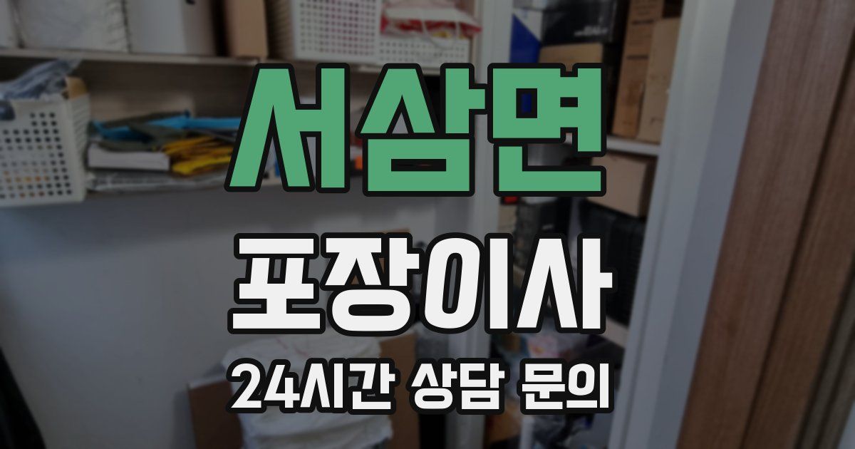 서삼면 포장이사