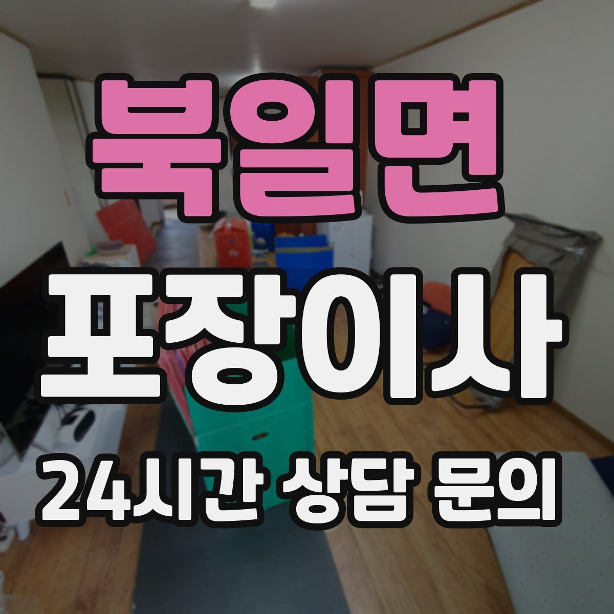 북일면 포장이사