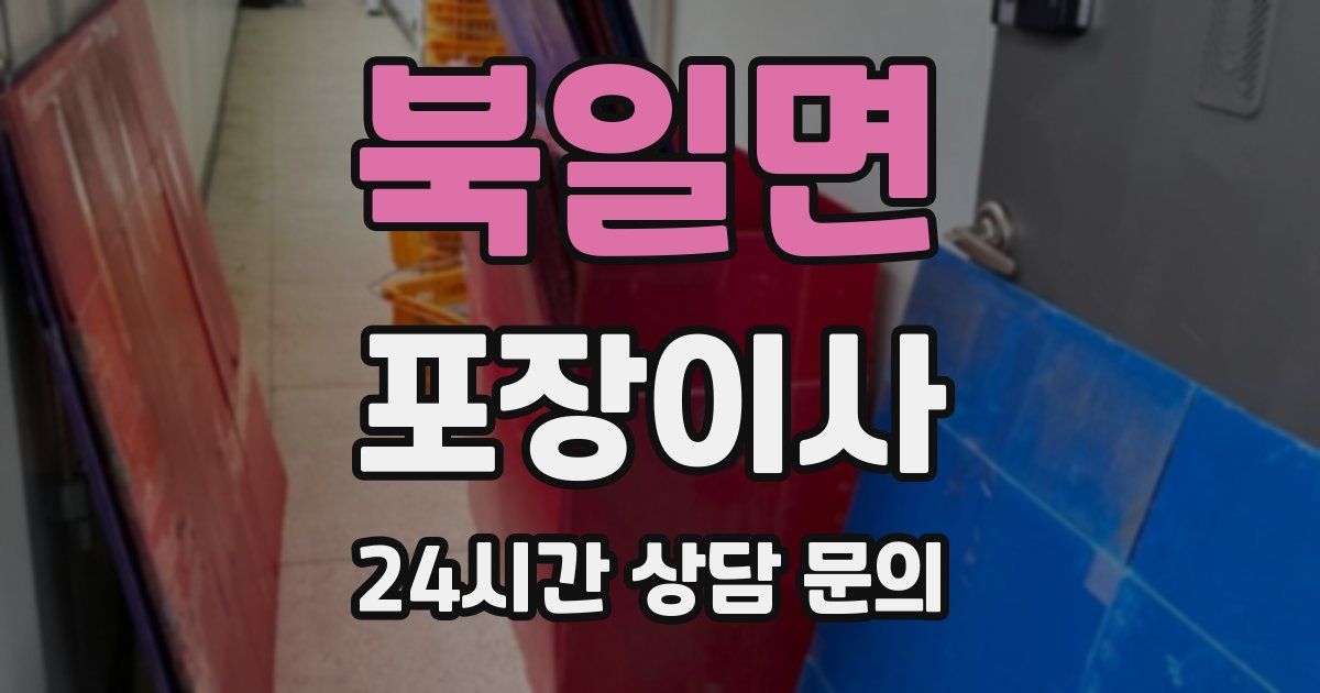 북일면 포장이사