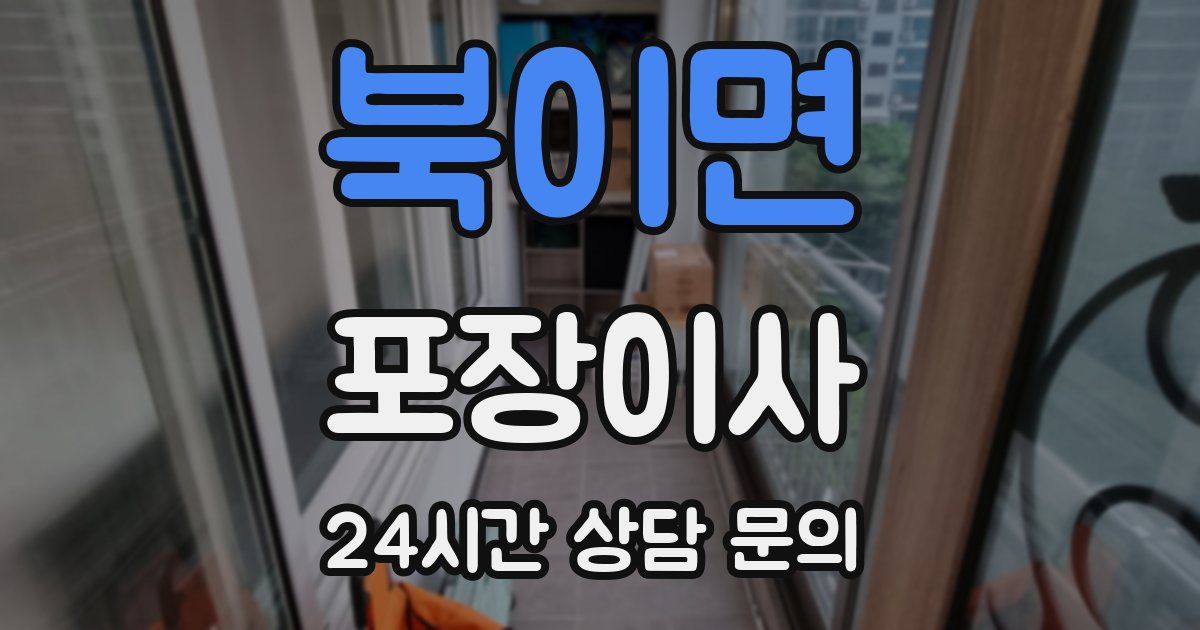 북이면 포장이사