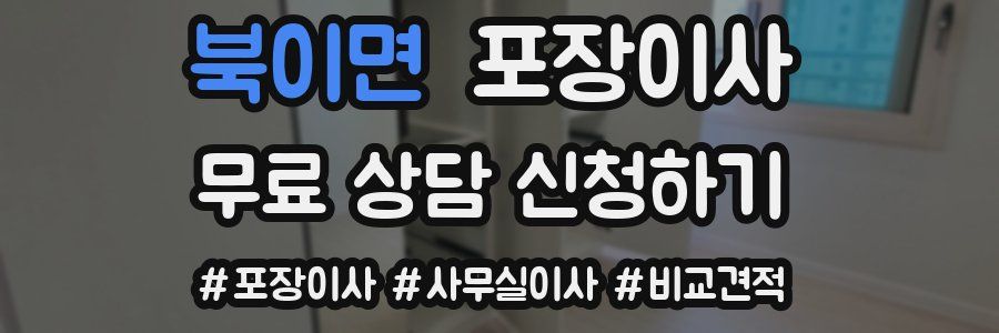 북이면 포장이사