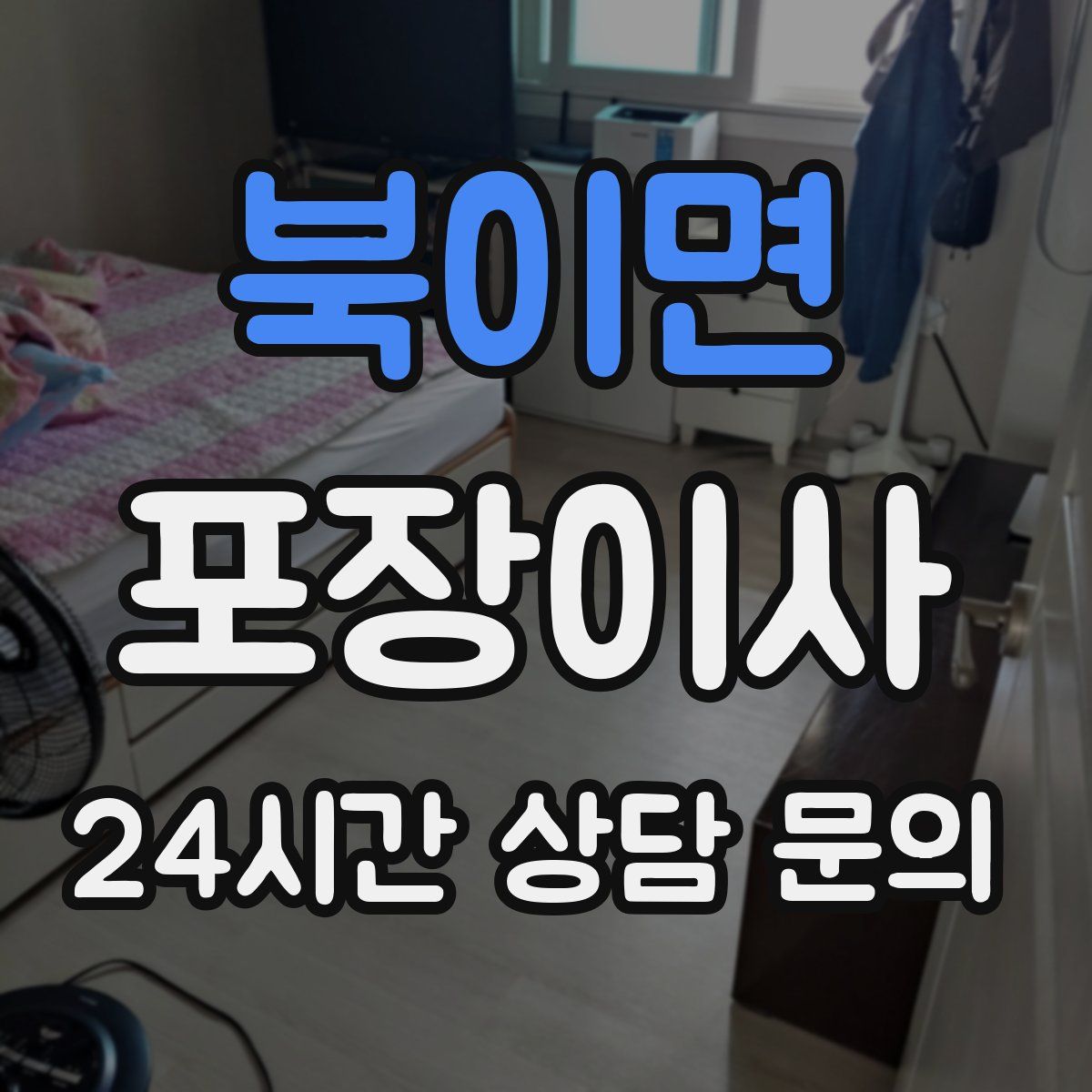 북이면 포장이사