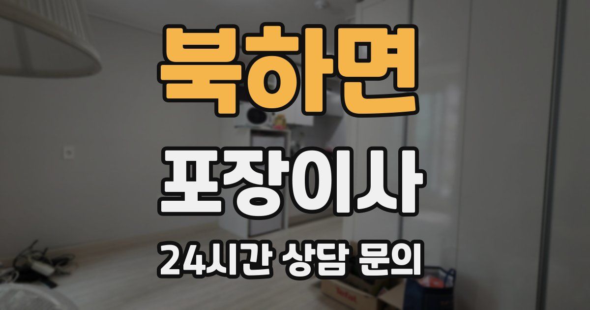 북하면 포장이사