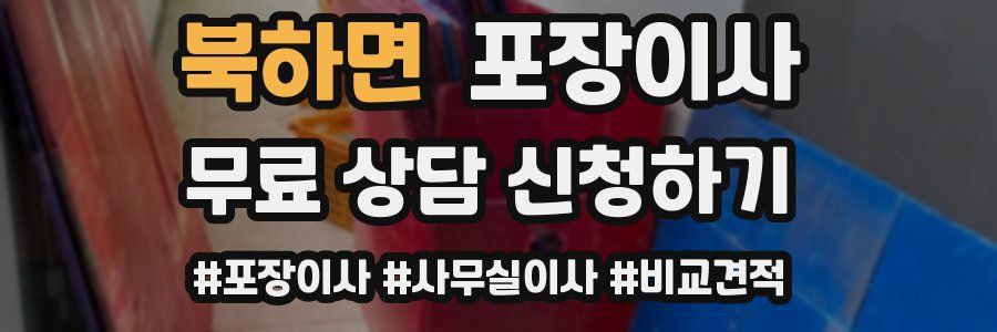 북하면 포장이사