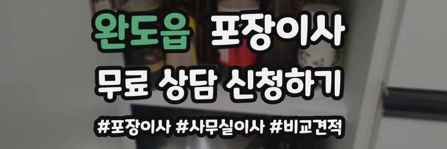 완도읍 포장이사