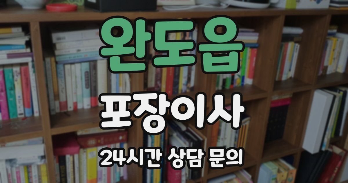 완도읍 포장이사