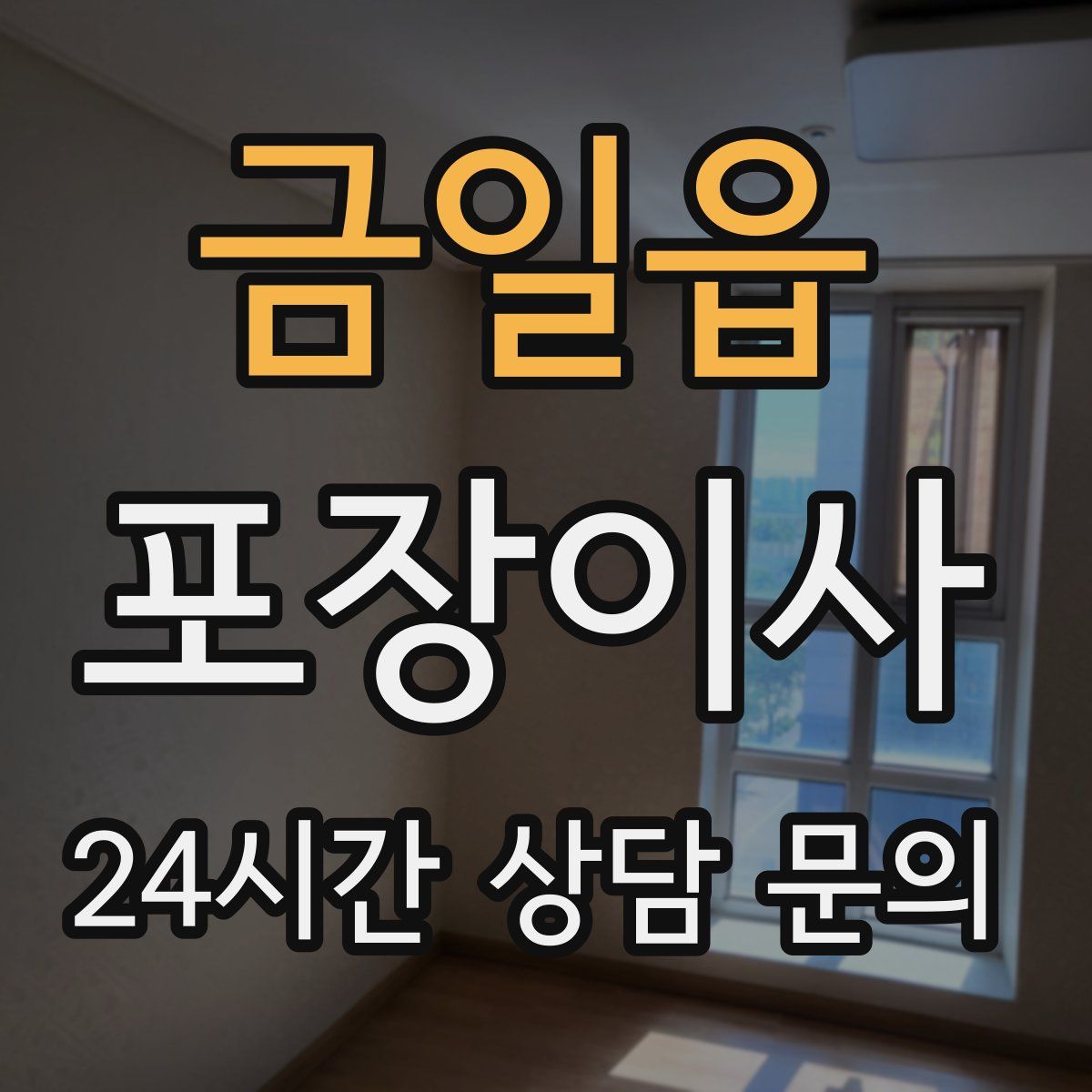 금일읍 포장이사