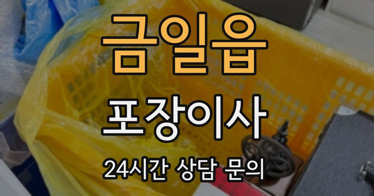 금일읍 포장이사