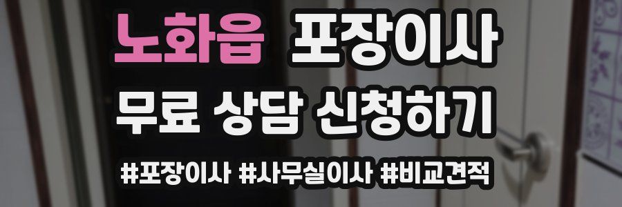 노화읍 포장이사