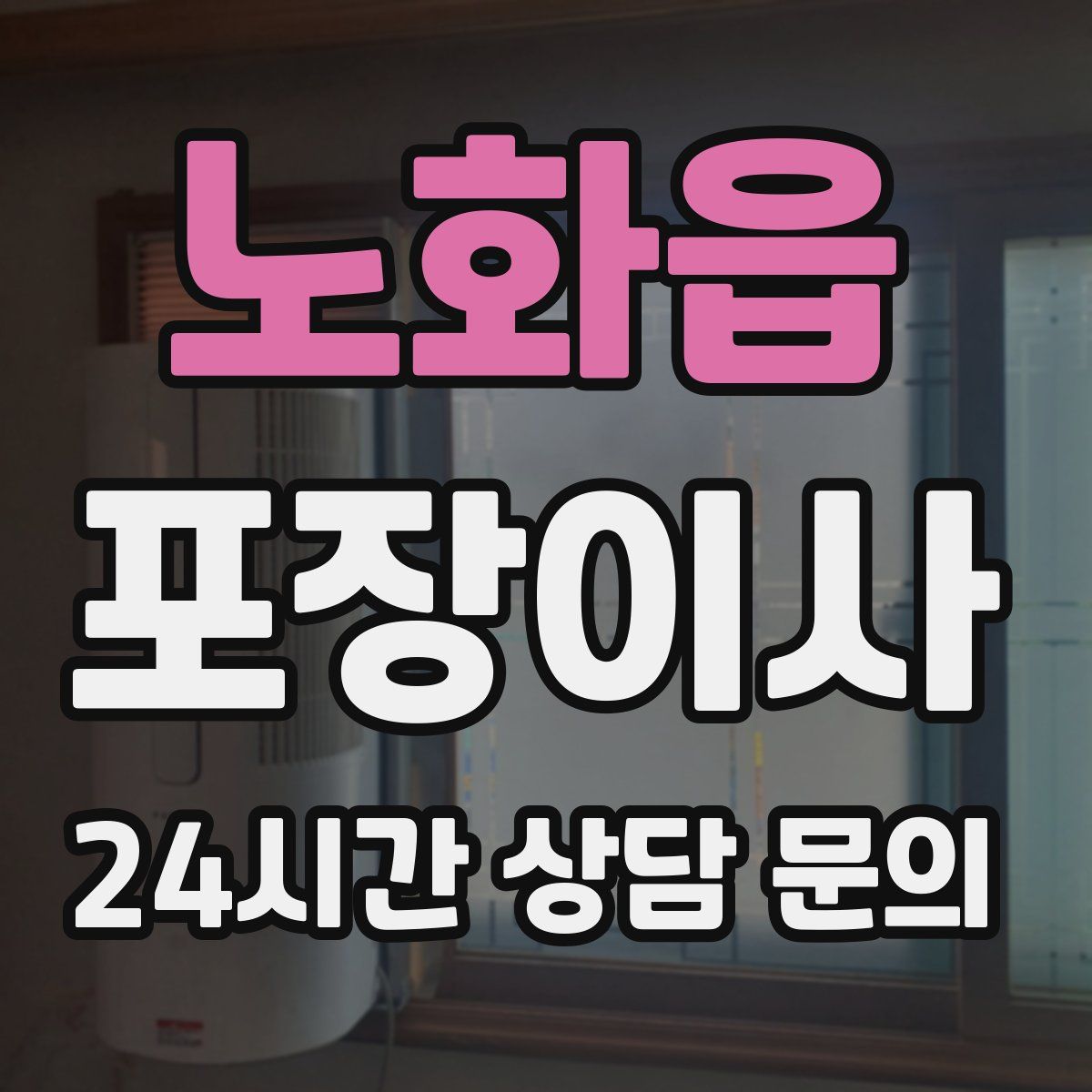 노화읍 포장이사