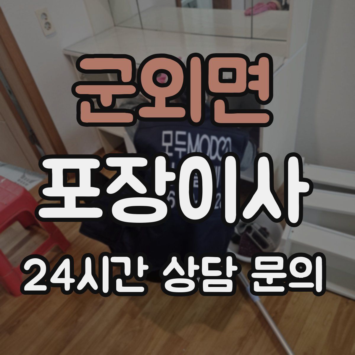 군외면 포장이사