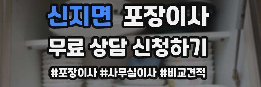 신지면 포장이사