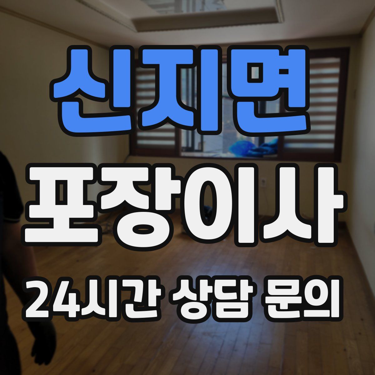 신지면 포장이사