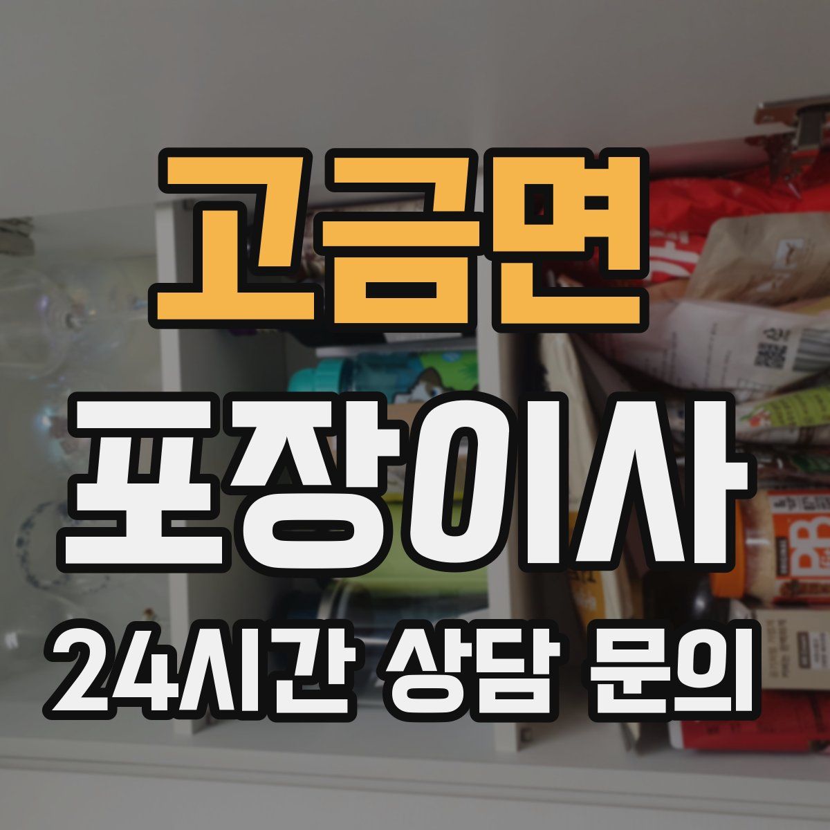 고금면 포장이사