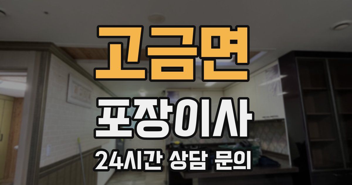 고금면 포장이사