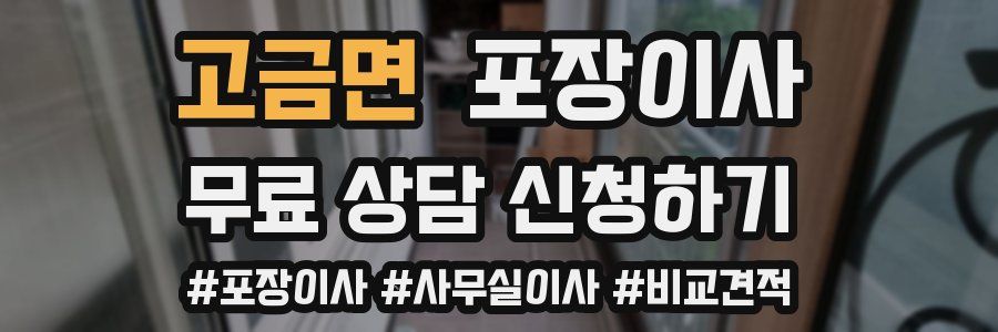 고금면 포장이사