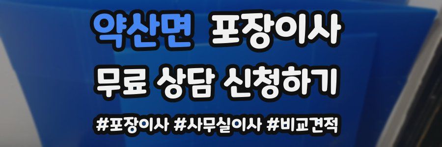 약산면 포장이사