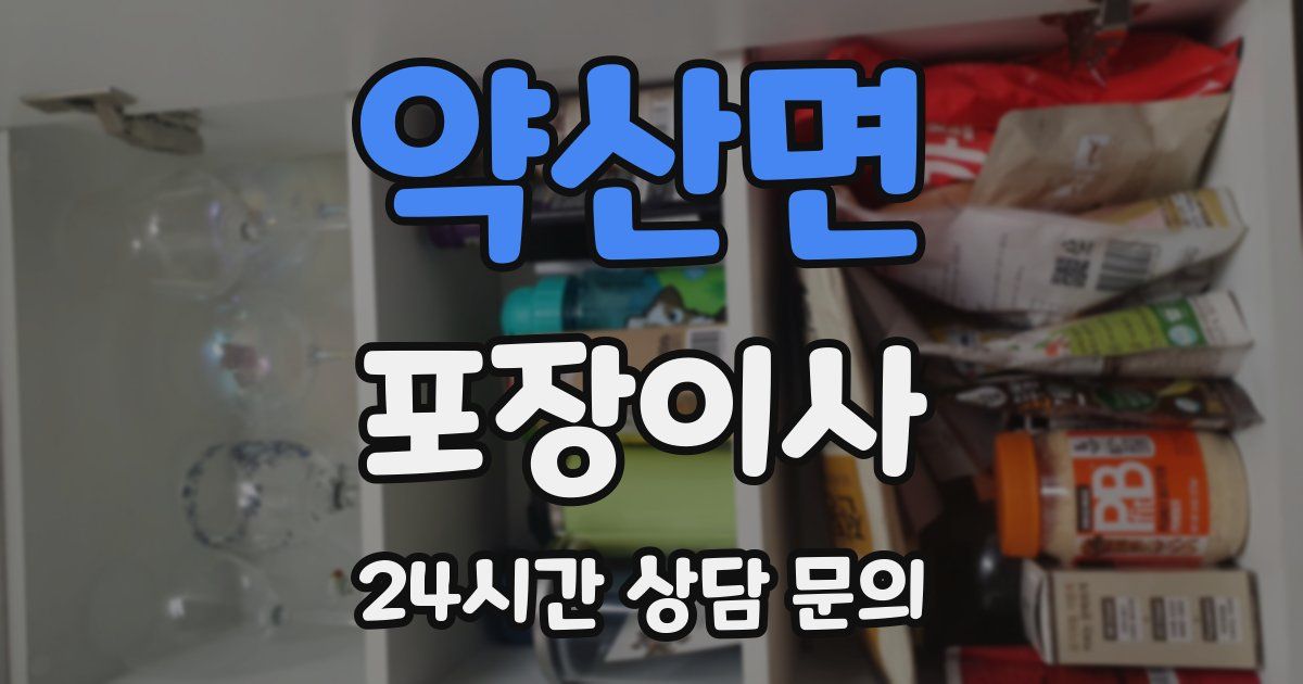 약산면 포장이사