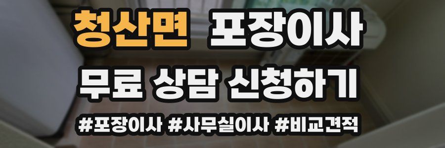 청산면 포장이사