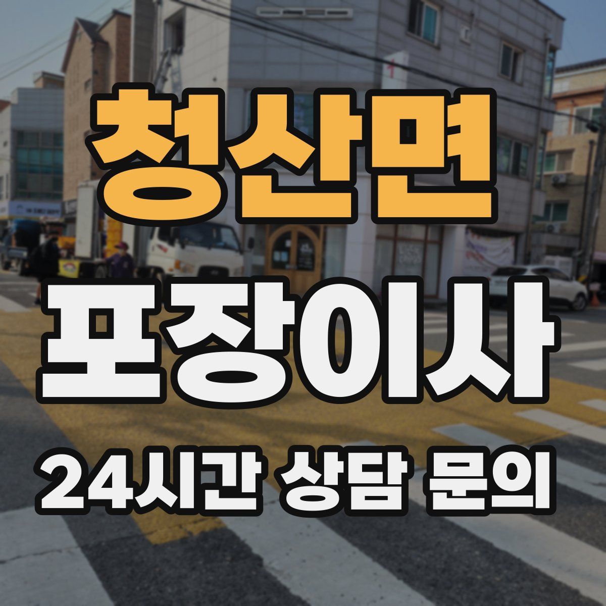 청산면 포장이사