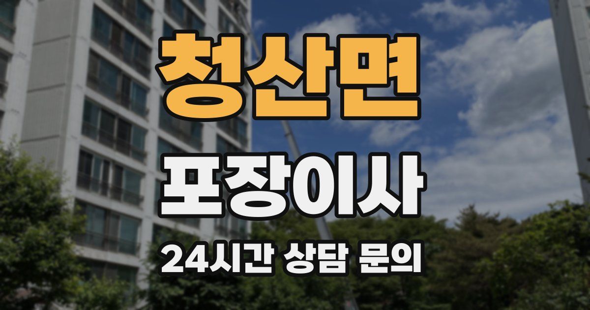 청산면 포장이사