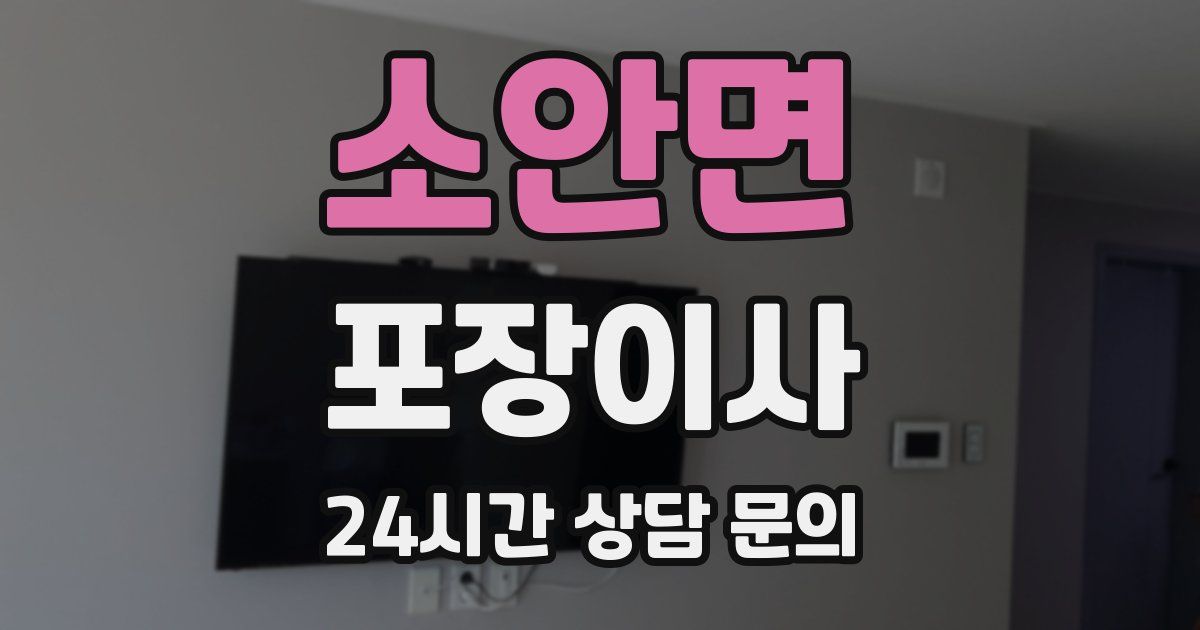 소안면 포장이사