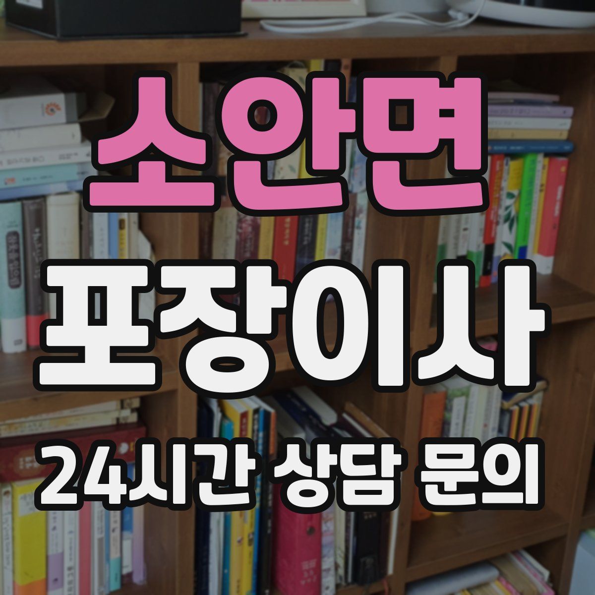 소안면 포장이사