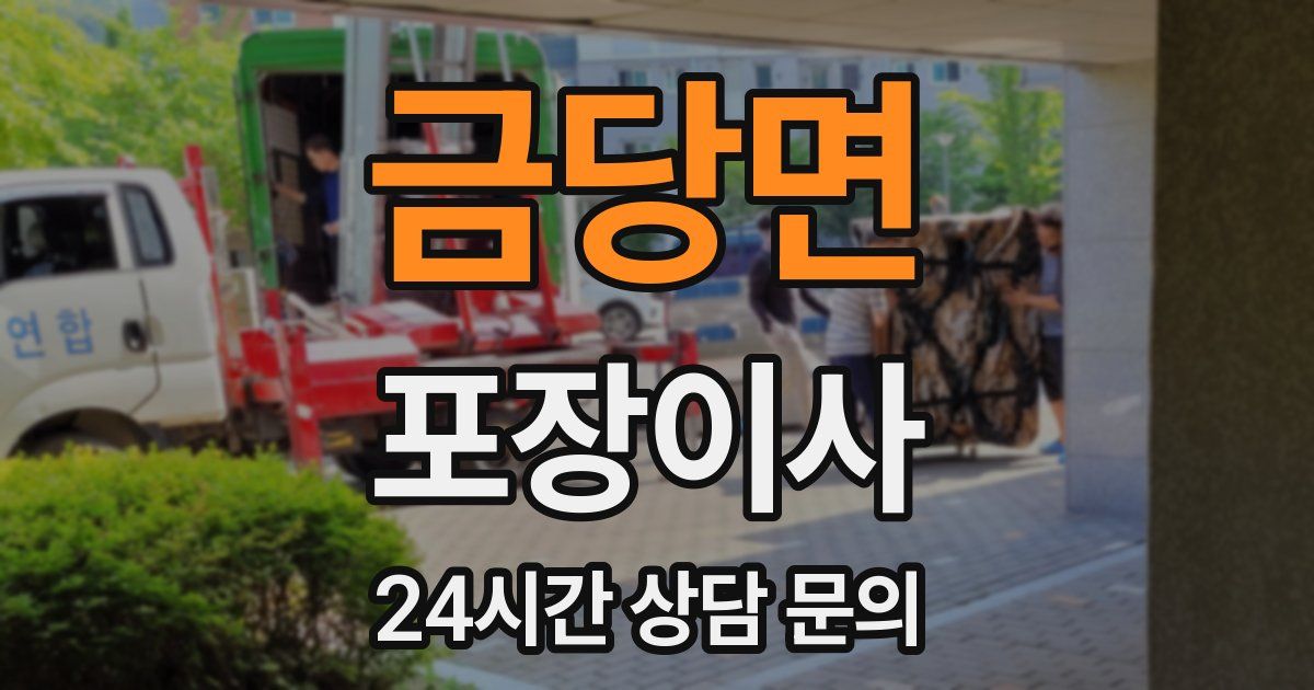 금당면 포장이사