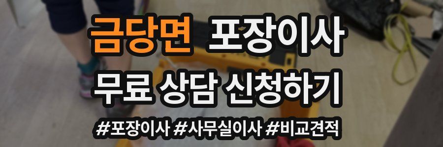 금당면 포장이사