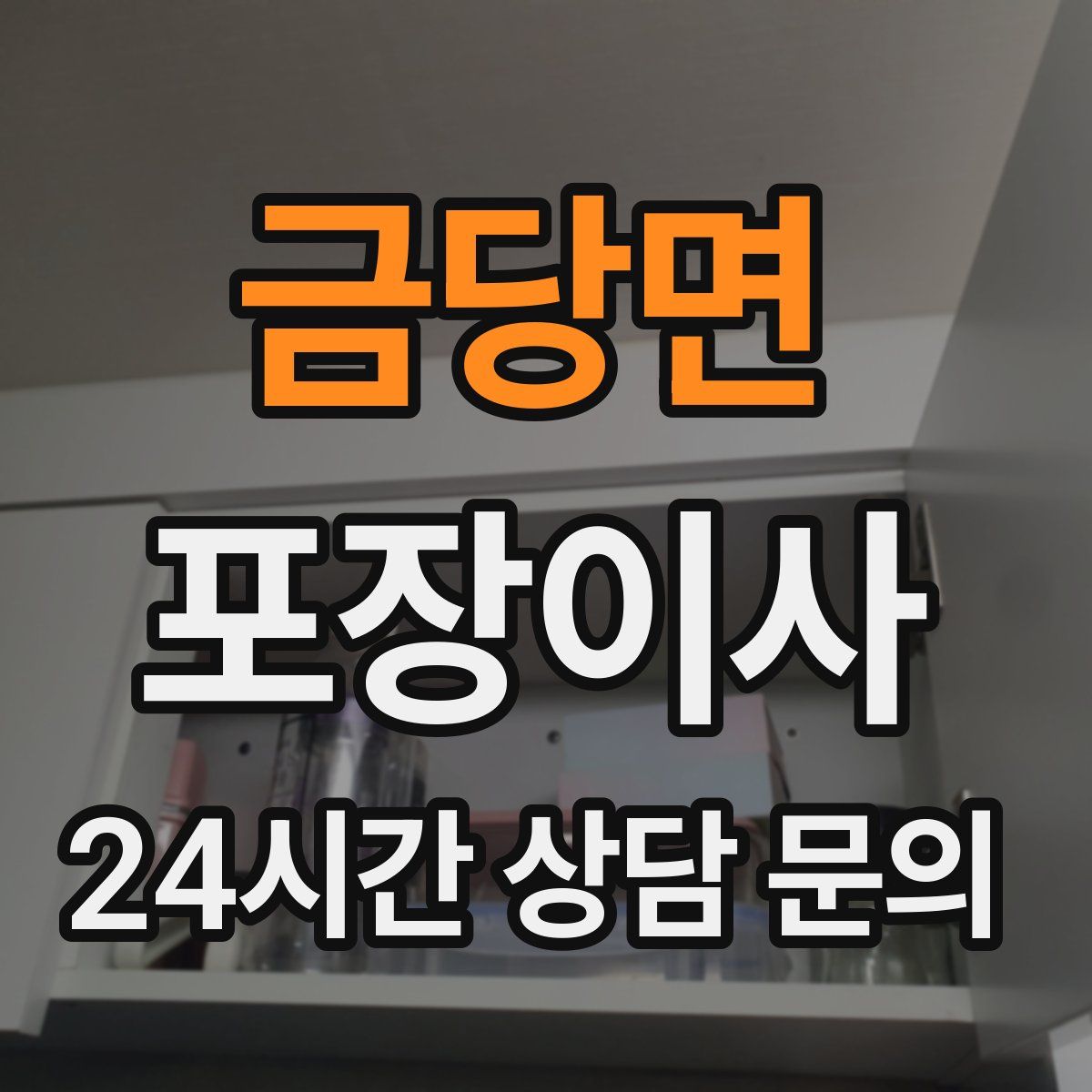 금당면 포장이사