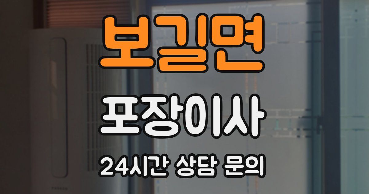 보길면 포장이사