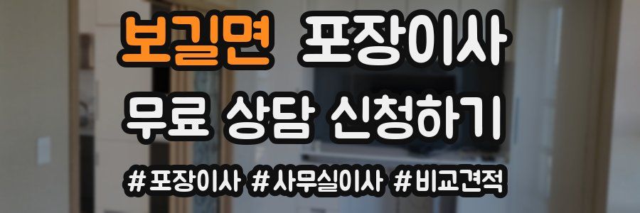 보길면 포장이사