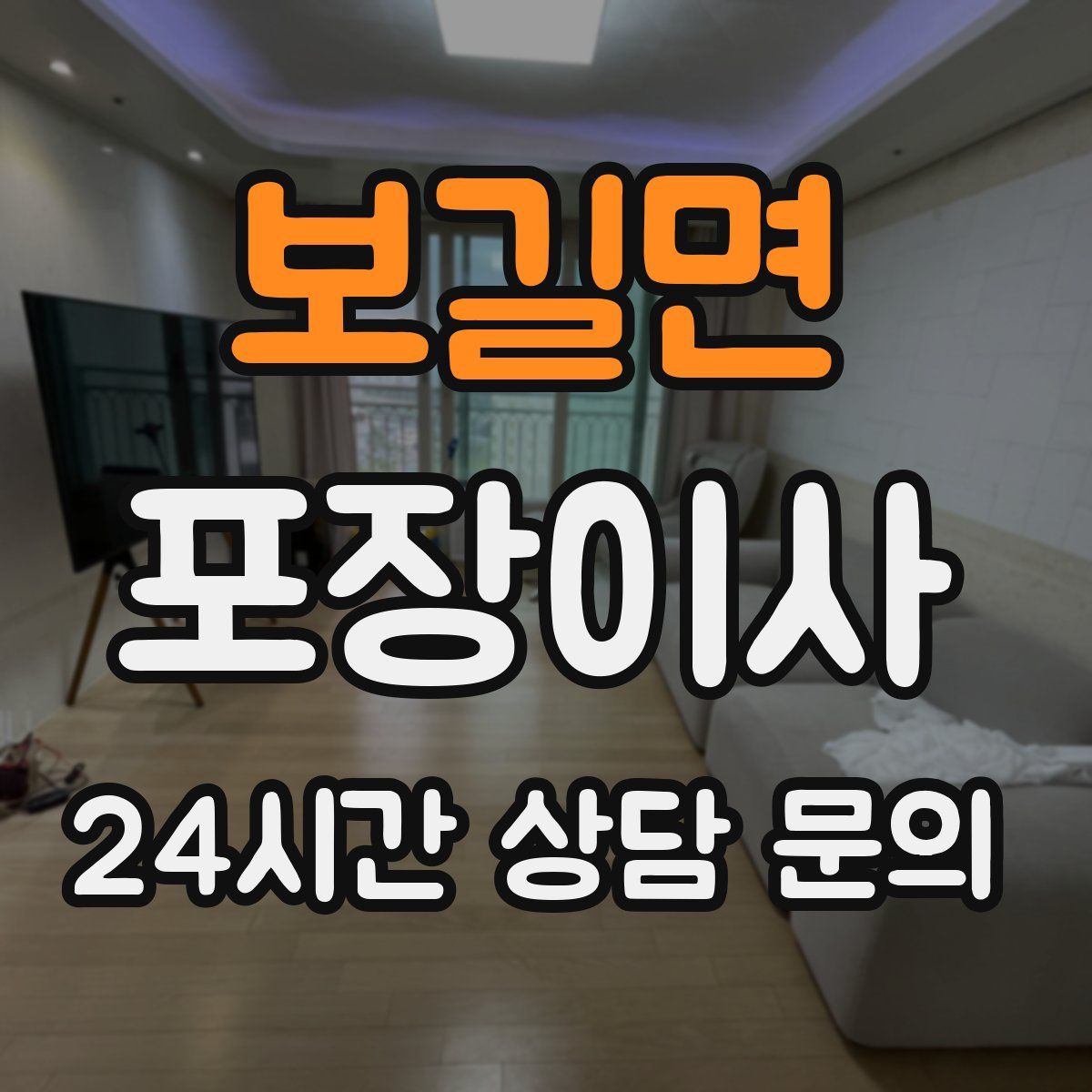 보길면 포장이사