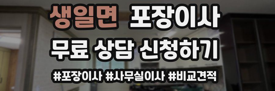 생일면 포장이사