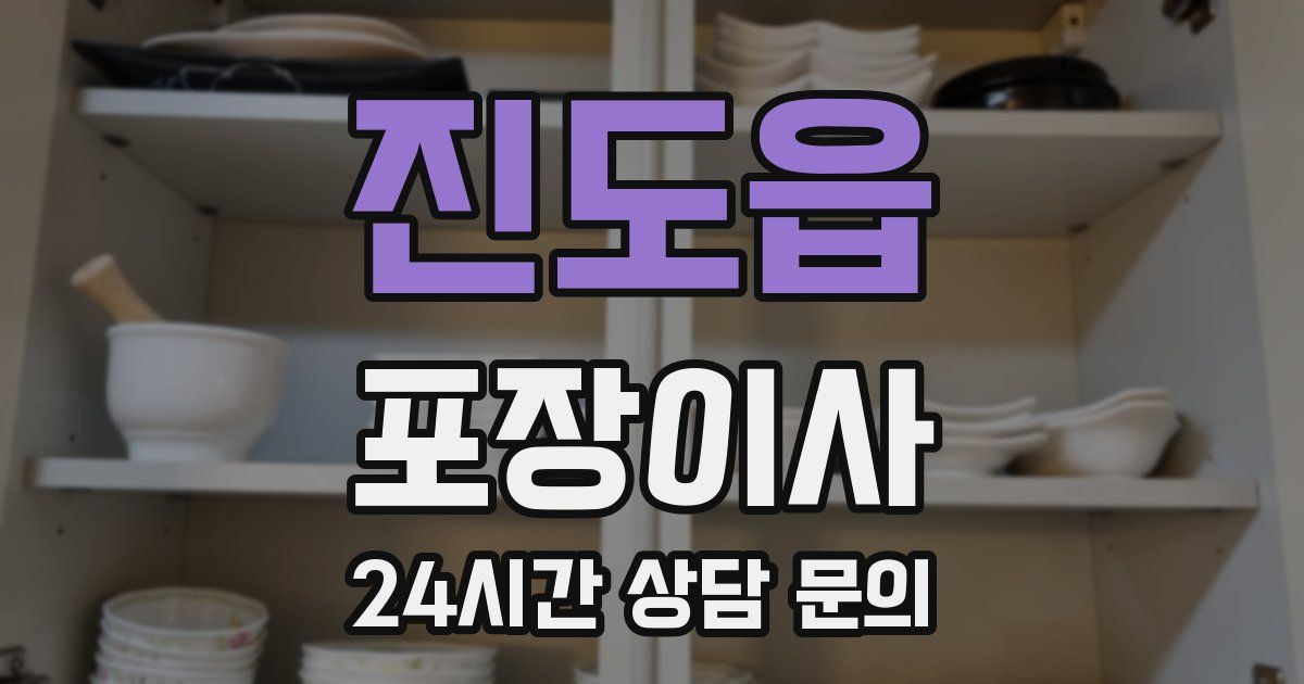 진도읍 포장이사