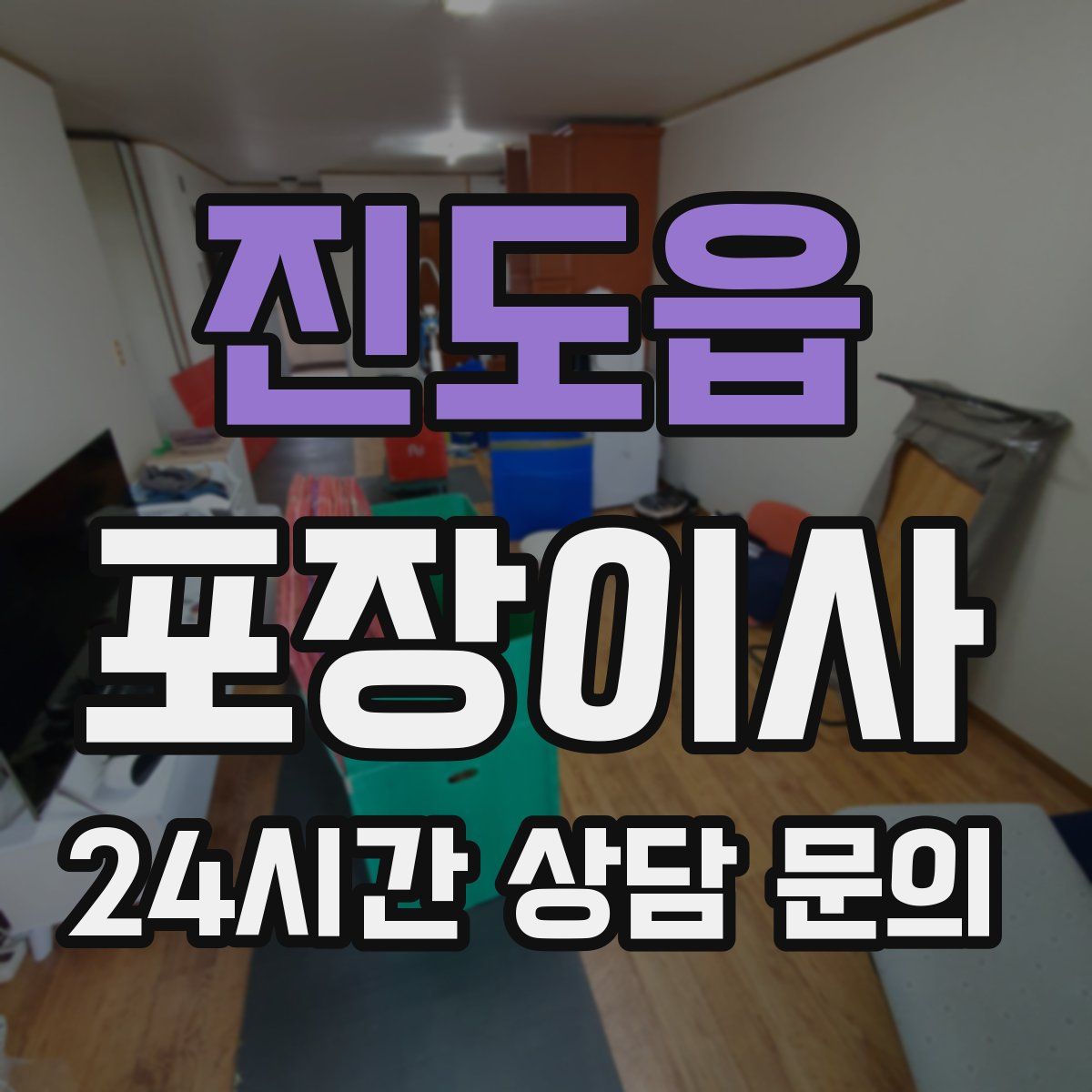 진도읍 포장이사