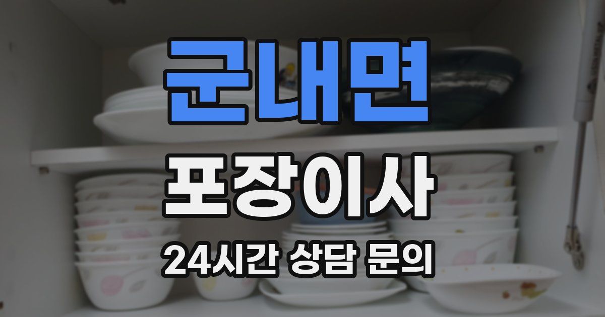 군내면 포장이사