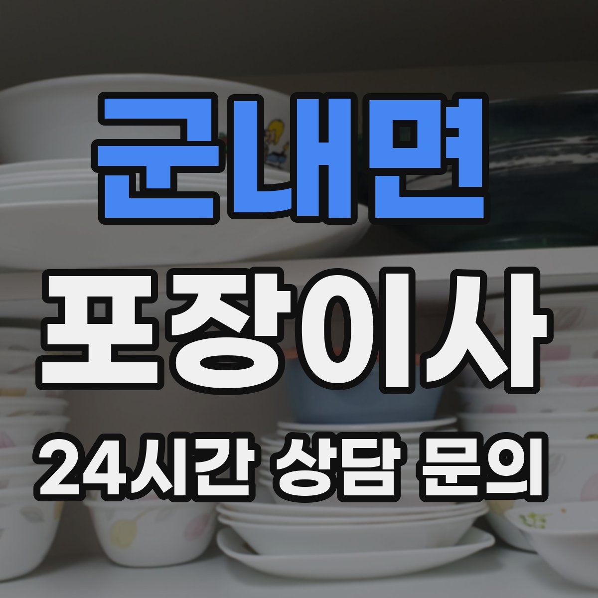 군내면 포장이사