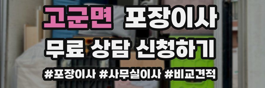 고군면 포장이사