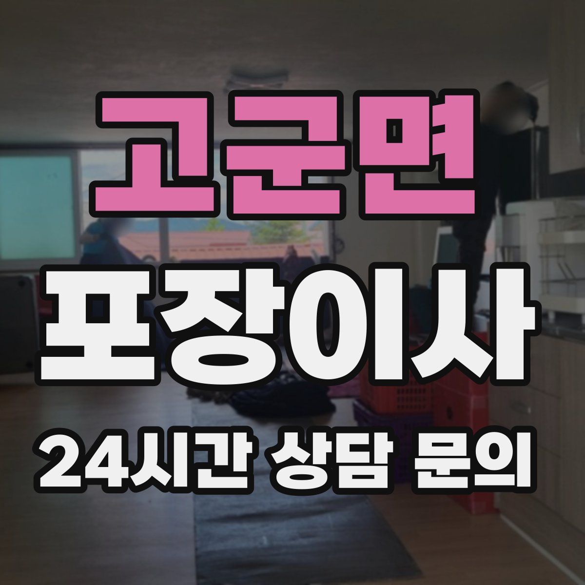 고군면 포장이사