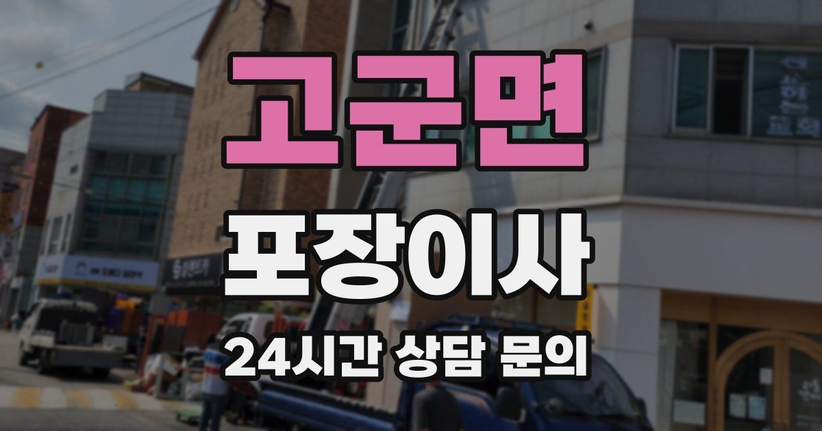 고군면 포장이사