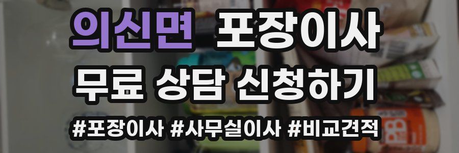 의신면 포장이사