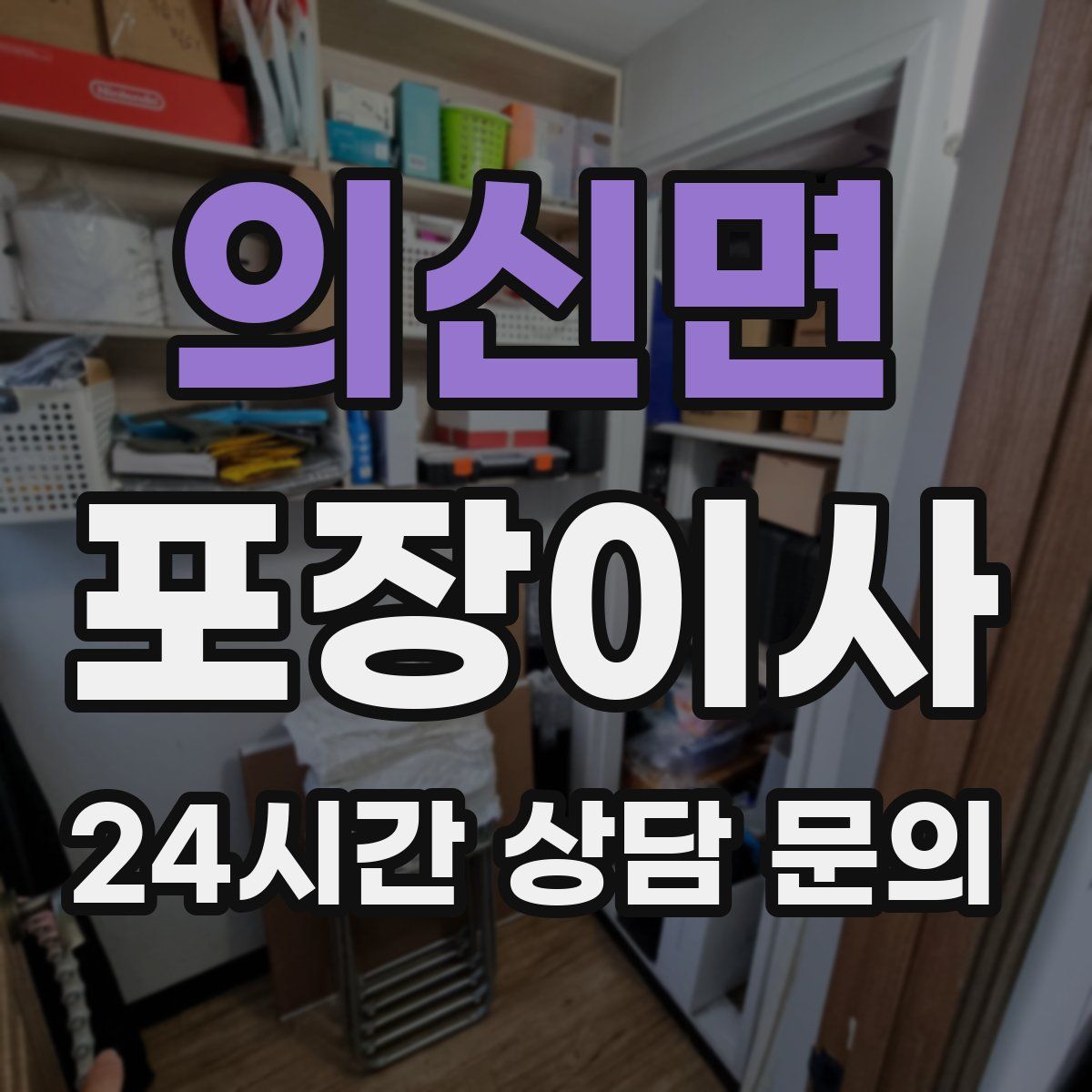 의신면 포장이사