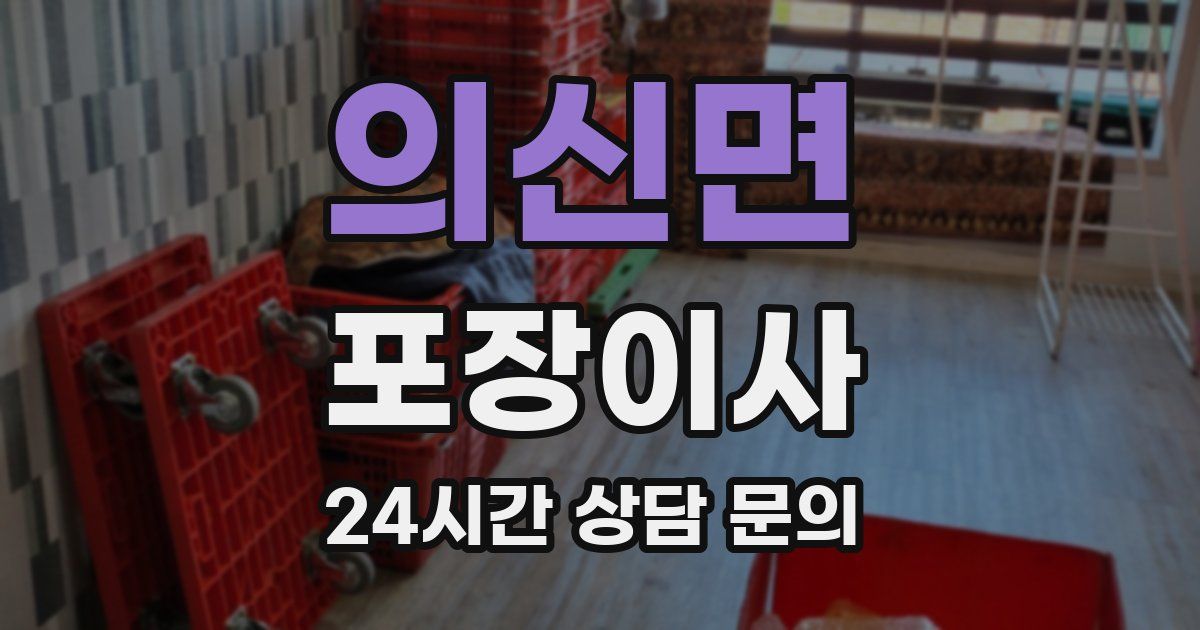 의신면 포장이사