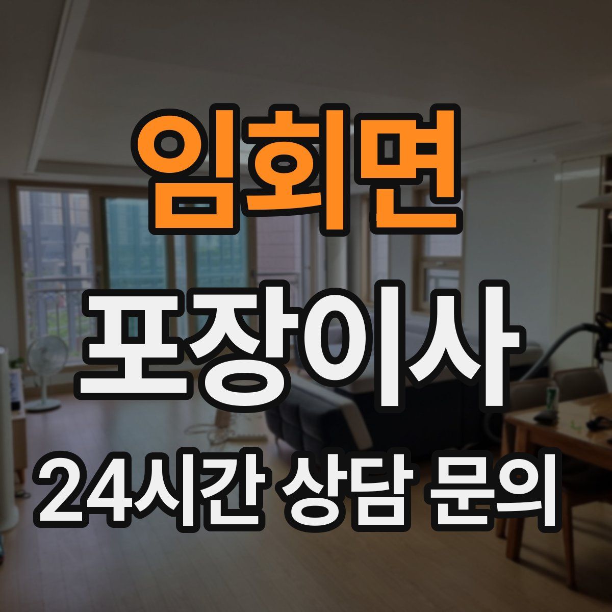 임회면 포장이사