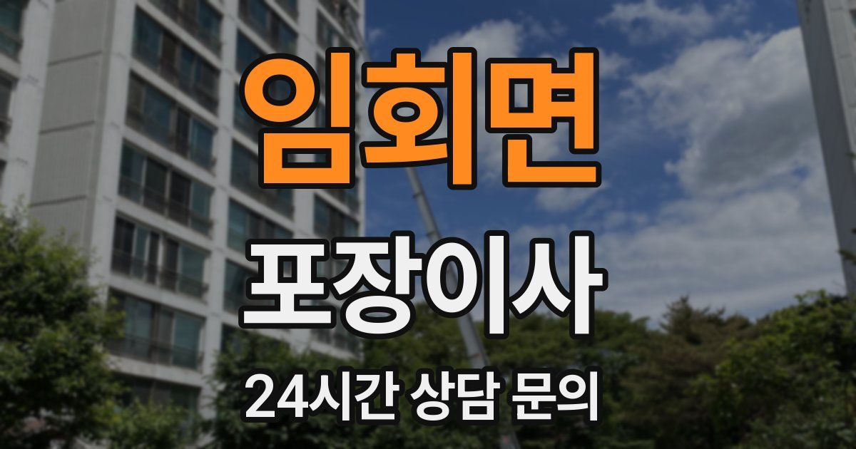 임회면 포장이사