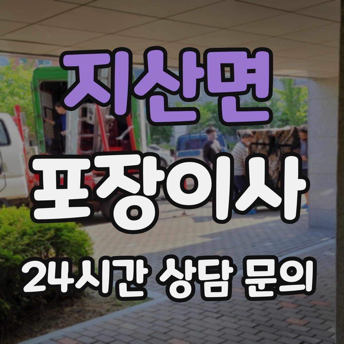 지산면 포장이사