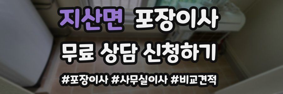 지산면 포장이사