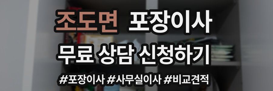 조도면 포장이사
