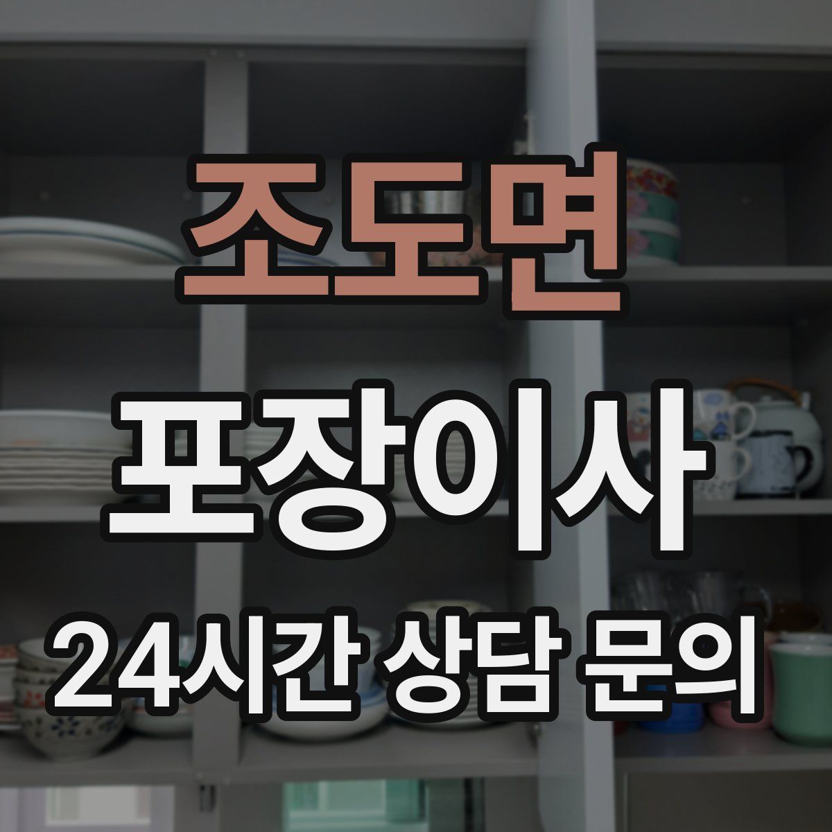 조도면 포장이사